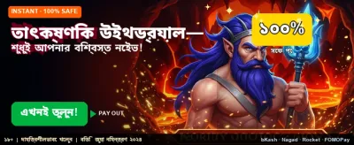 তাত্ক্ষণিক জয় এবং দ্রুত পেমেন্ট banner