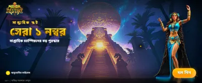 আপনার ভাগ্য আজই পরখ করুন banner