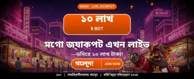 সেরা গেমিং অভিজ্ঞতায় যোগ দিন banner